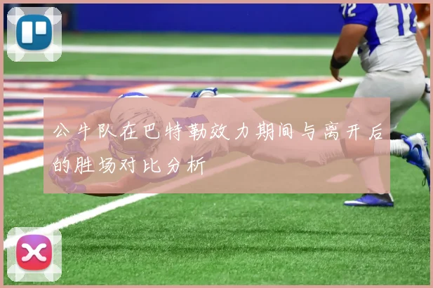 公牛队在巴特勒效力期间与离开后的胜场对比分析