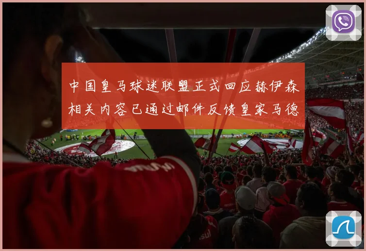 中国皇马球迷联盟正式回应赫伊森相关内容已通过邮件反馈皇家马德里