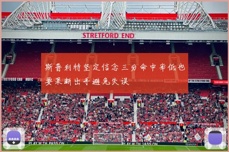 斯普利特坚定信念三分命中率低也要果断出手避免失误