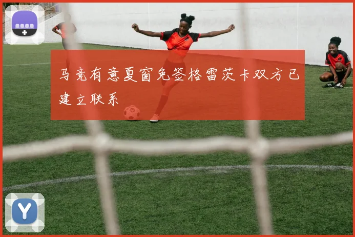 马竞有意夏窗免签格雷茨卡双方已建立联系