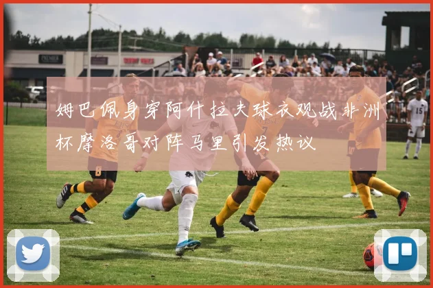 姆巴佩身穿阿什拉夫球衣观战非洲杯摩洛哥对阵马里引发热议