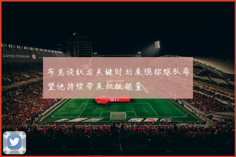 布克谈狄龙关键时刻表现称球队希望他持续带来积极能量