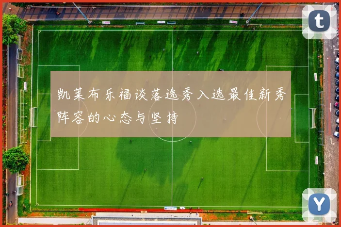 凯莱布乐福谈落选秀入选最佳新秀阵容的心态与坚持