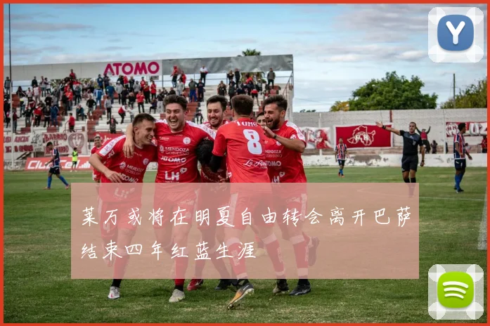莱万或将在明夏自由转会离开巴萨结束四年红蓝生涯